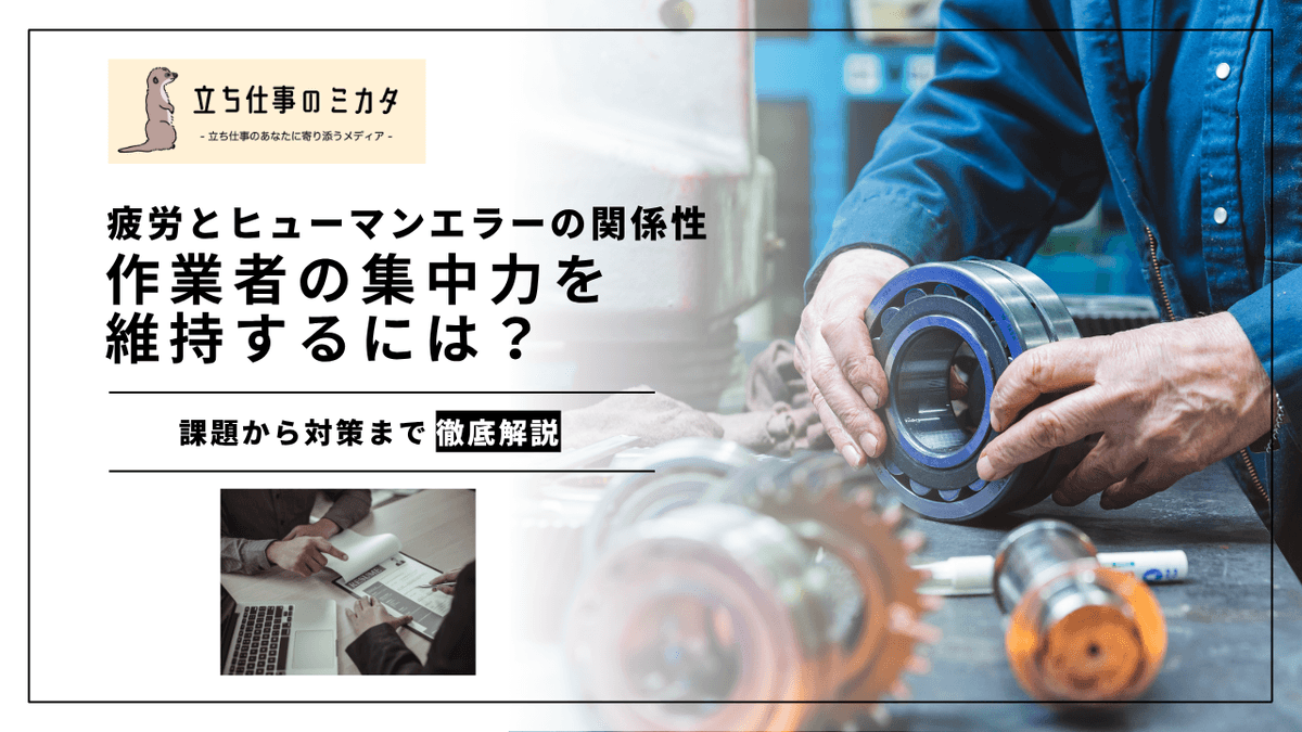 疲労とヒューマンエラーの関係性｜製造現場の事故を防ぐ科学的アプローチ