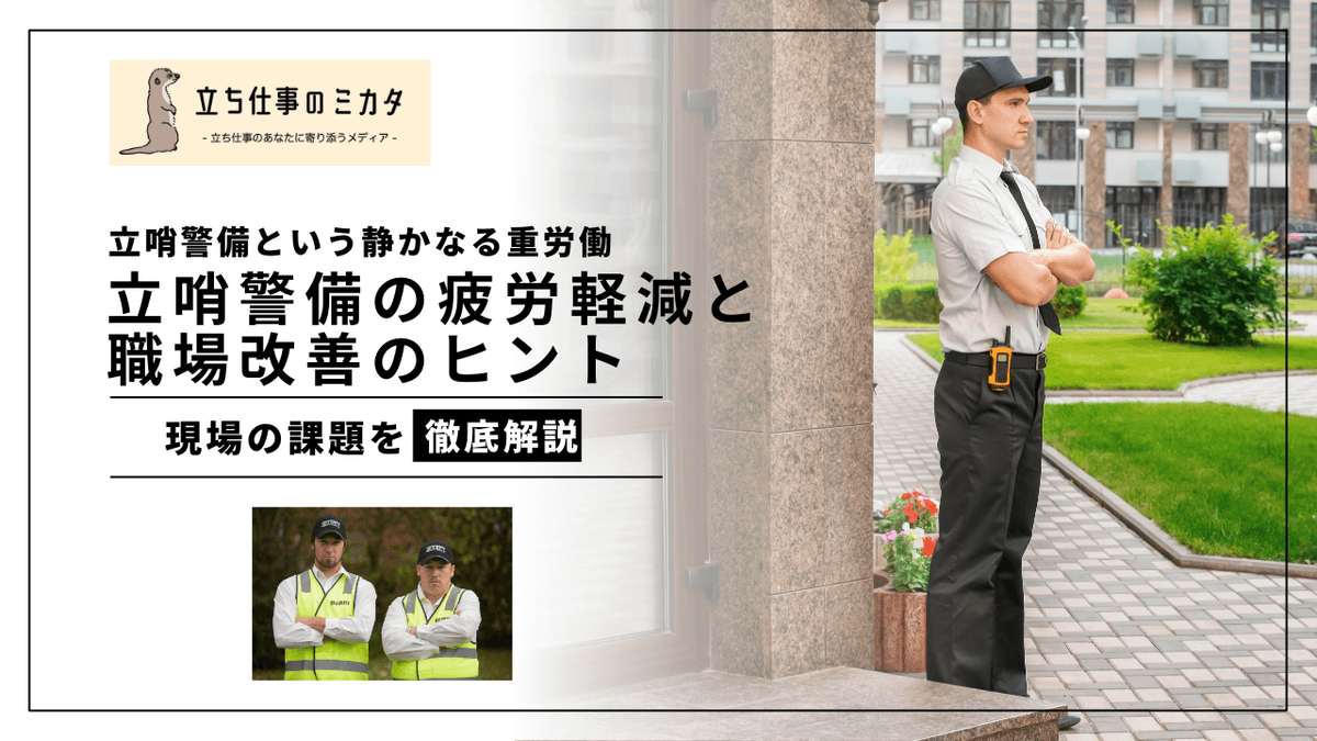 警備業界・立哨警備における疲労軽減｜長時間立位の課題と科学的対策