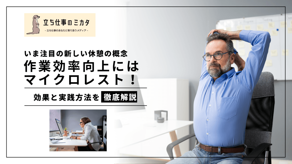 「マイクロレスト」が作業効率を向上させる｜短時間休憩の科学的効果