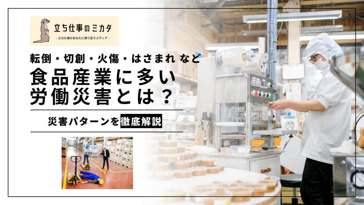 食品産業に多い労働災害とは？業種・業態別の傾向と対策を徹底解説