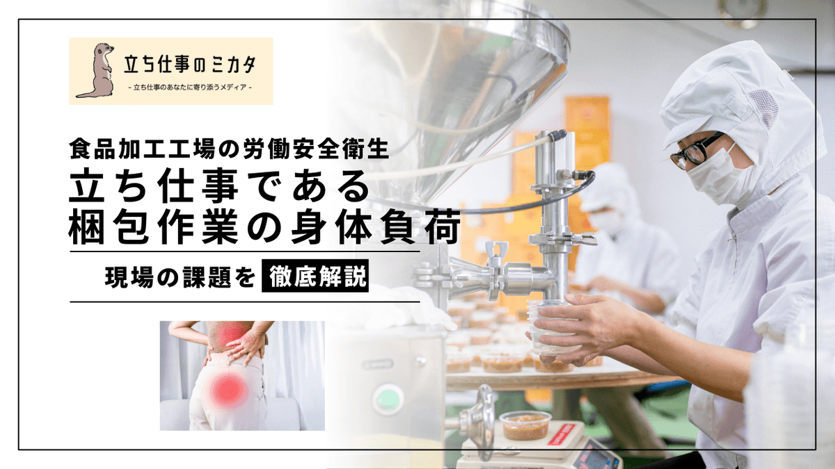 食品加工工場の梱包作業と身体負荷｜立ち仕事の疲労対策ガイド
