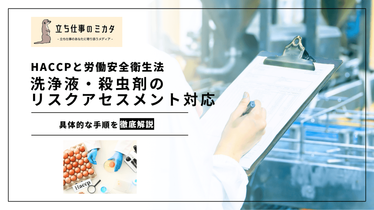 食品加工業の化学物質管理｜洗浄剤・殺菌剤のリスクアセスメント対応