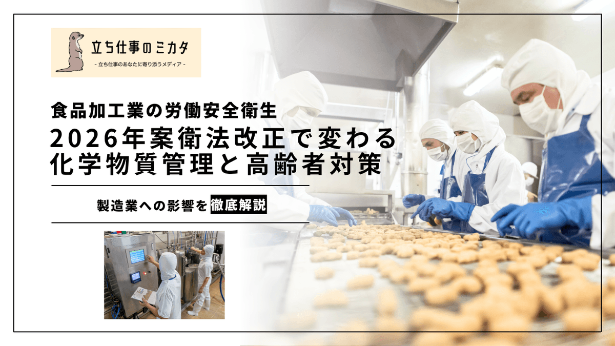 食品加工業の労働安全衛生｜2026年改正で変わる化学物質管理と高齢者対策