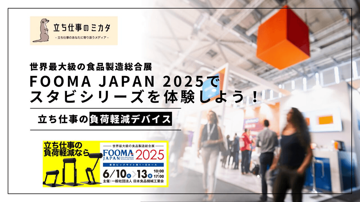 食品工場の立ち作業を変える体験型ソリューション｜FOOMA JAPAN 2025レポート