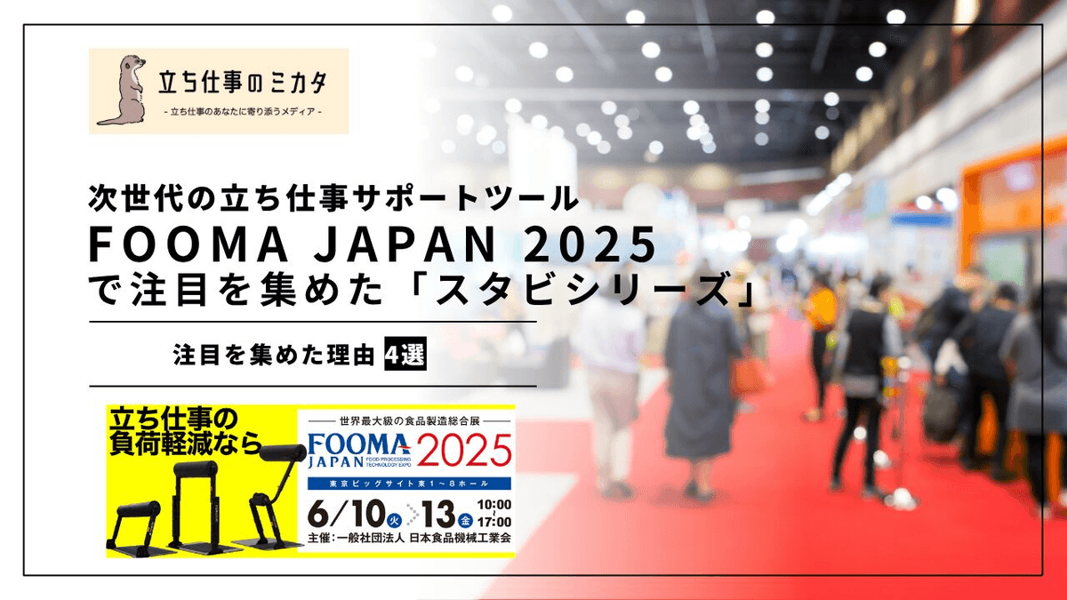 FOOMA JAPAN 2025に見る食品業界の人間工学トレンド｜立ち作業の負荷軽減が注目テーマに