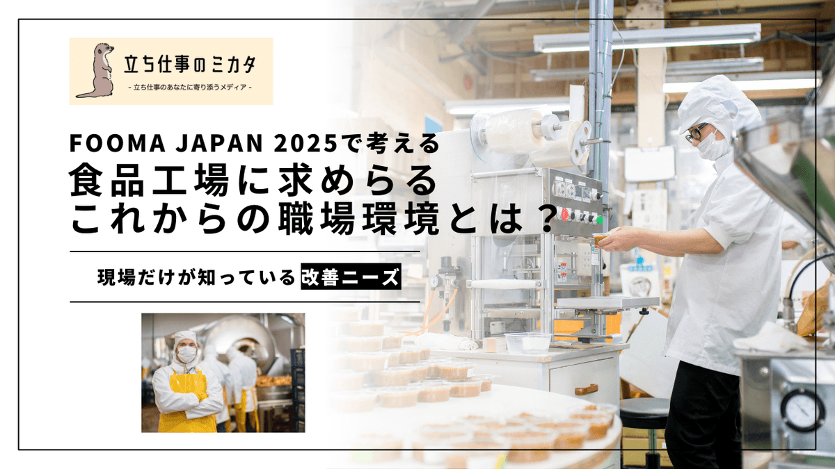 FOOMA JAPAN 2025で考える食品工場の職場環境｜注目の3大トレンド
