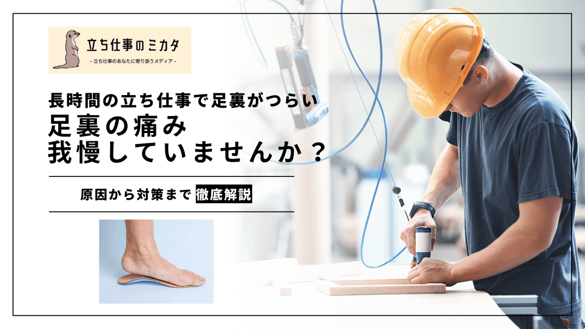立ち仕事の足裏の痛みセルフチェック｜原因・対策・受診の目安を解説