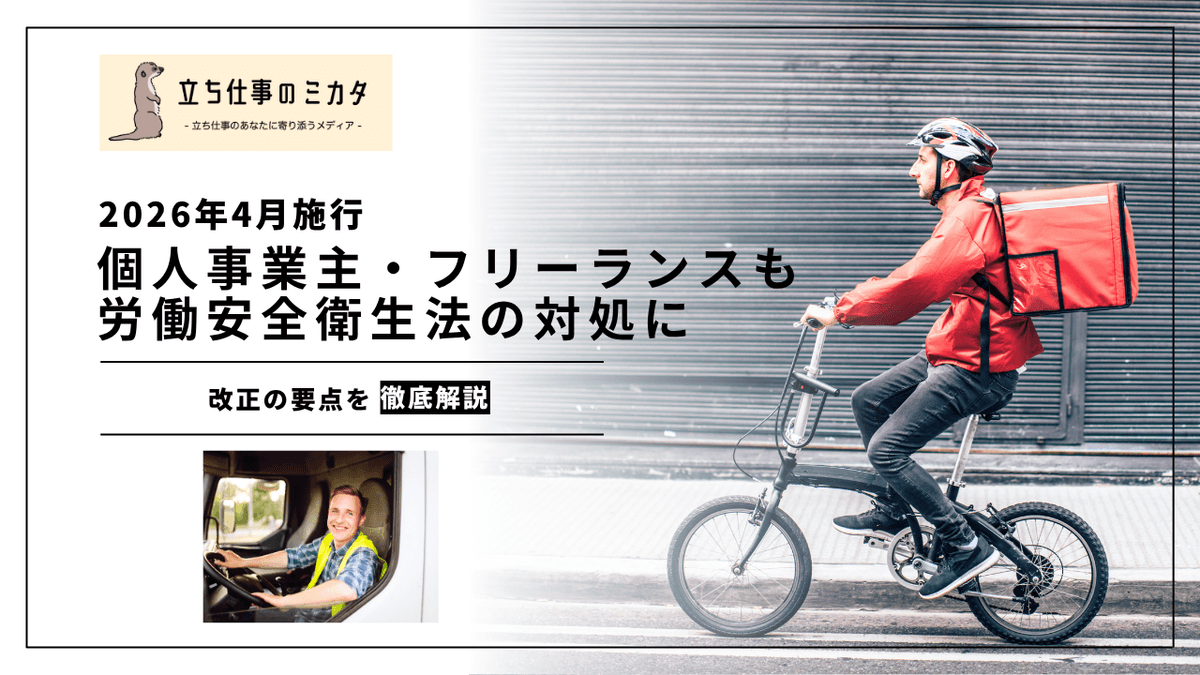 【2026年4月】個人事業者・フリーランスも安衛法の対象に｜改正の要点を解説