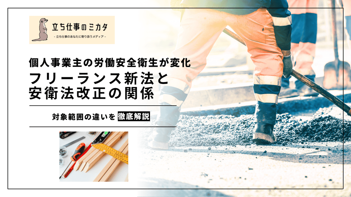 フリーランス新法と安衛法改正の関係｜二つの法律で変わる個人事業者の保護
