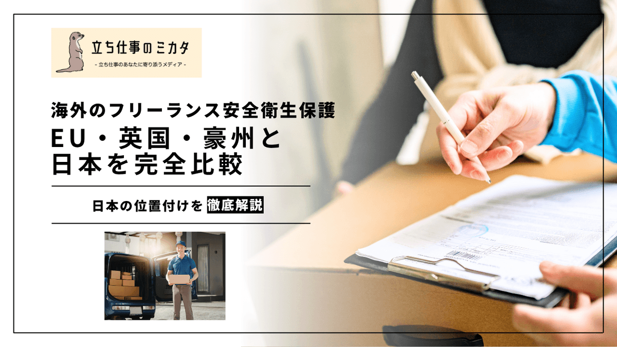海外のフリーランス安全衛生保護｜EU・英国・豪州の制度と日本の改正を比較