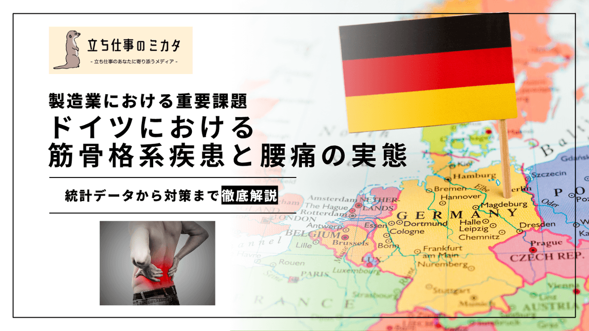 ドイツの腰痛・筋骨格系疾患の実態｜年間170億ユーロの経済損失と制度的対応