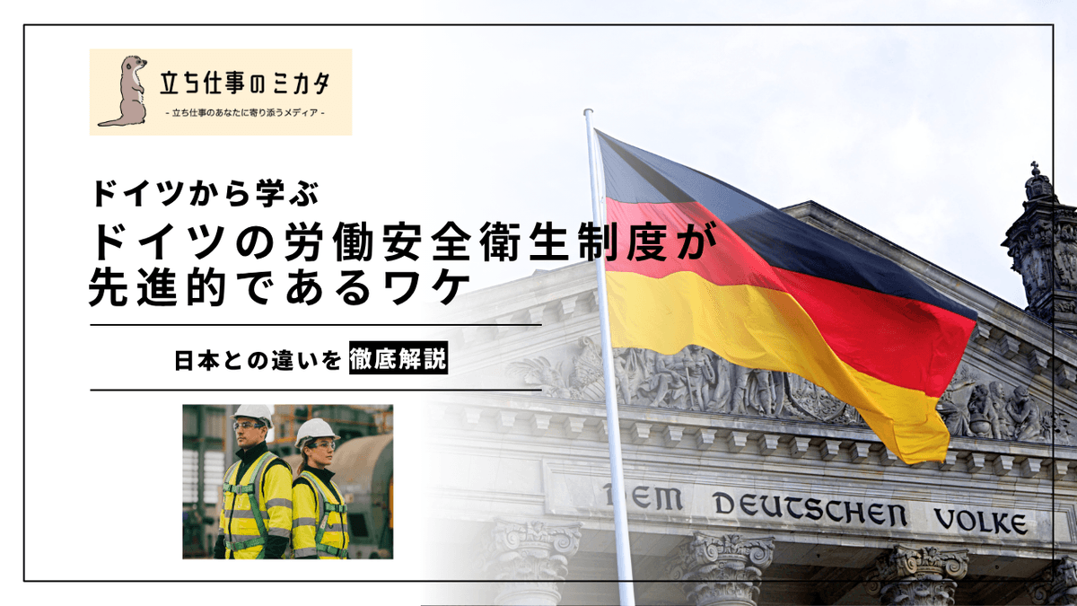 ドイツの労働安全衛生制度｜デュアルシステムとBG制度の仕組みから日本への示唆まで