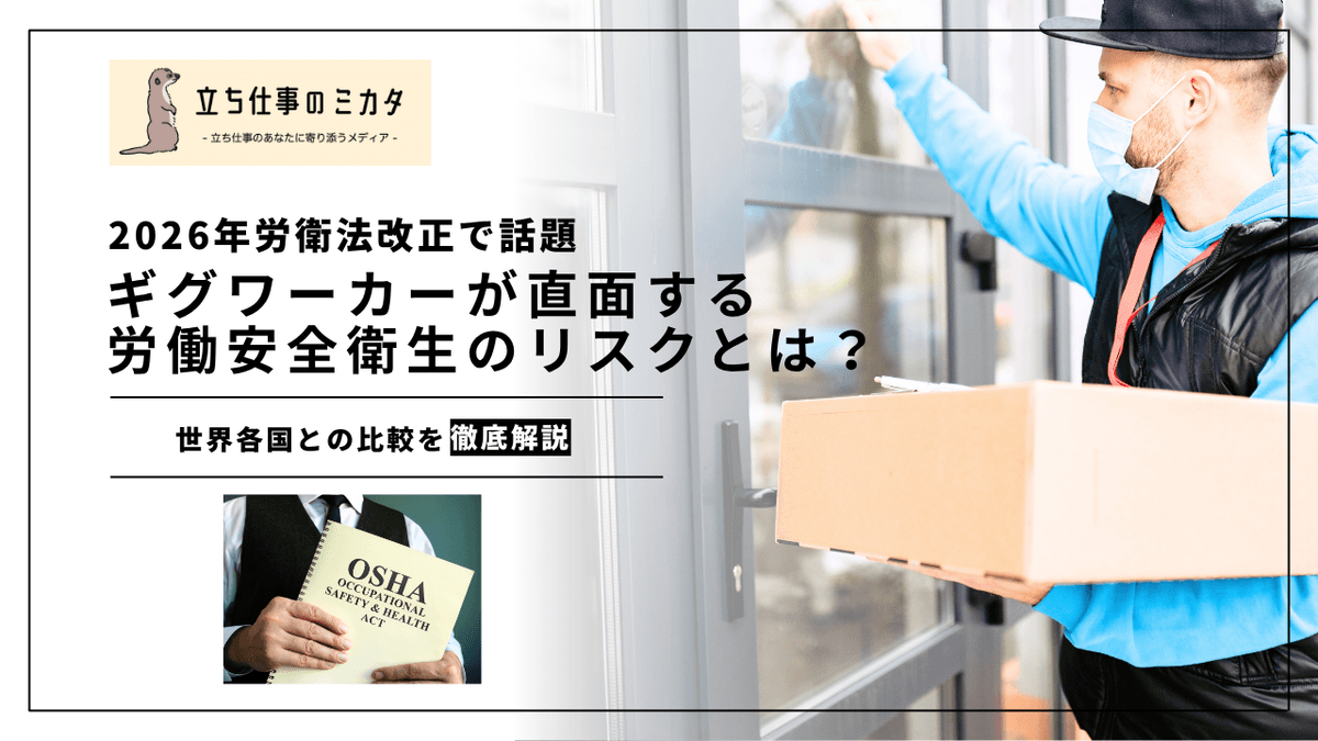 ギグワーカーと労働安全衛生｜プラットフォーム経済時代の安全衛生保護