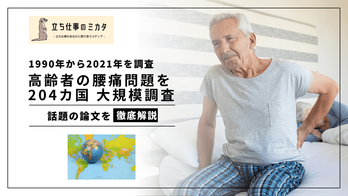 高齢者の腰痛を204カ国で調査｜GBD 2021が明らかにした世界的な疾病負荷