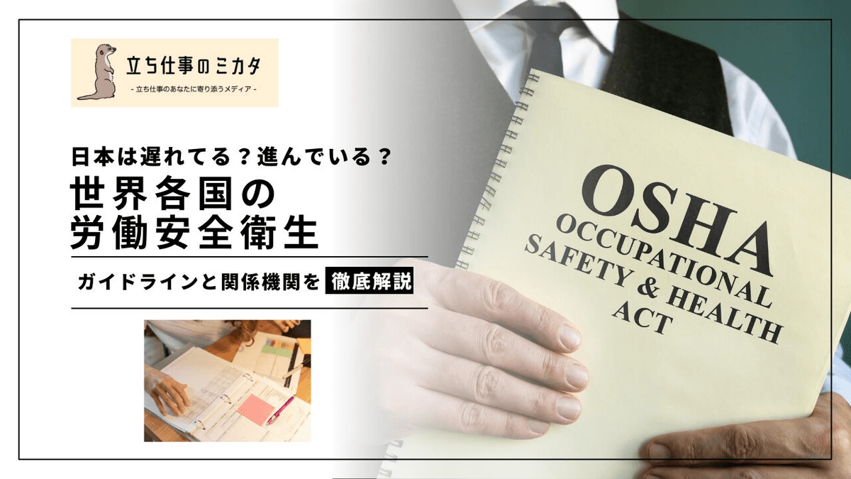 世界各国の労働安全衛生ガイドラインを徹底比較｜日米欧豪の制度と特徴