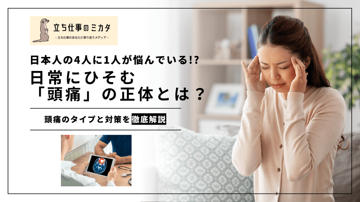 あなたの頭痛はどのタイプ？生活習慣から読み解く頭痛パターンと対策