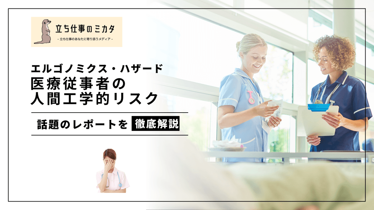 医療施設の人間工学的リスクとMSD｜看護師・介護職の身体負担の実態