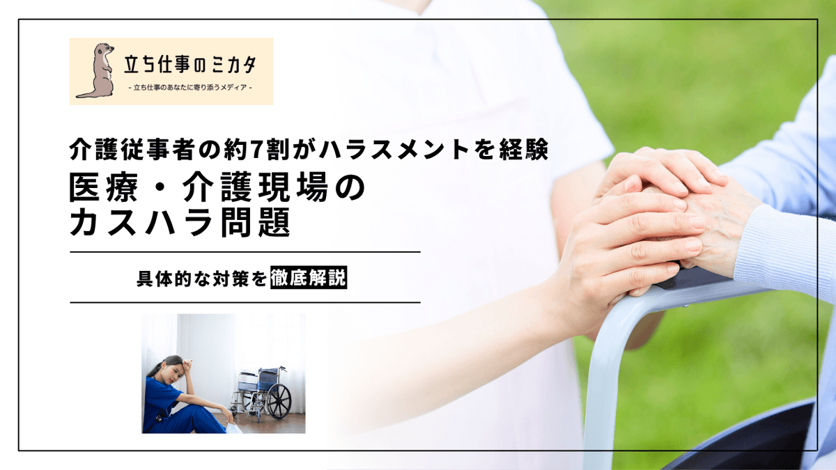 医療・介護現場のカスハラ問題｜患者・利用者からのハラスメント対策