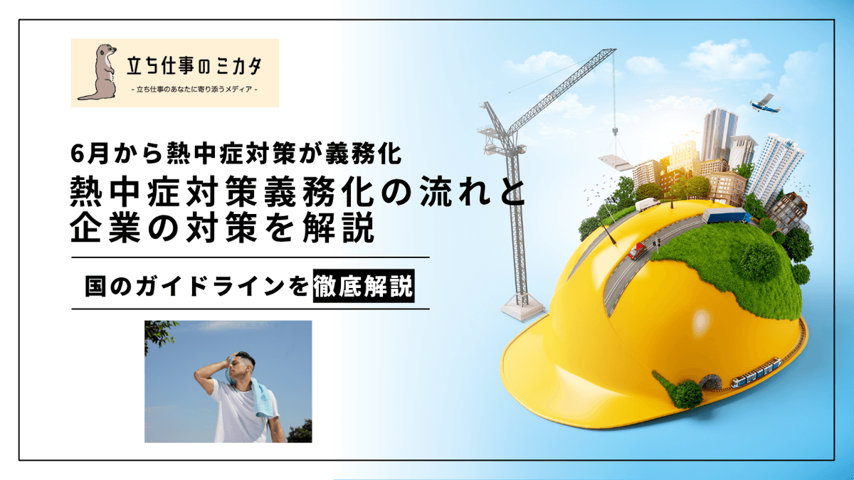 熱中症対策義務化の動きと企業の対応策｜最新の行政動向を解説