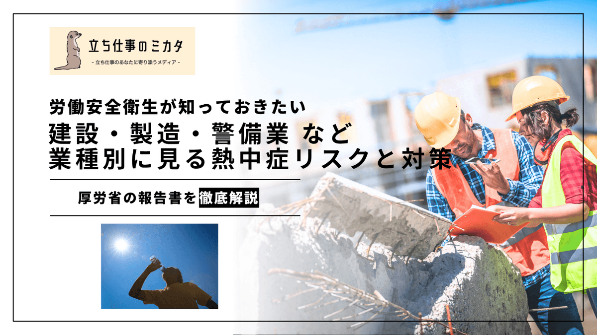 業種別に見る熱中症リスクと対策｜厚労省報告書を徹底解説