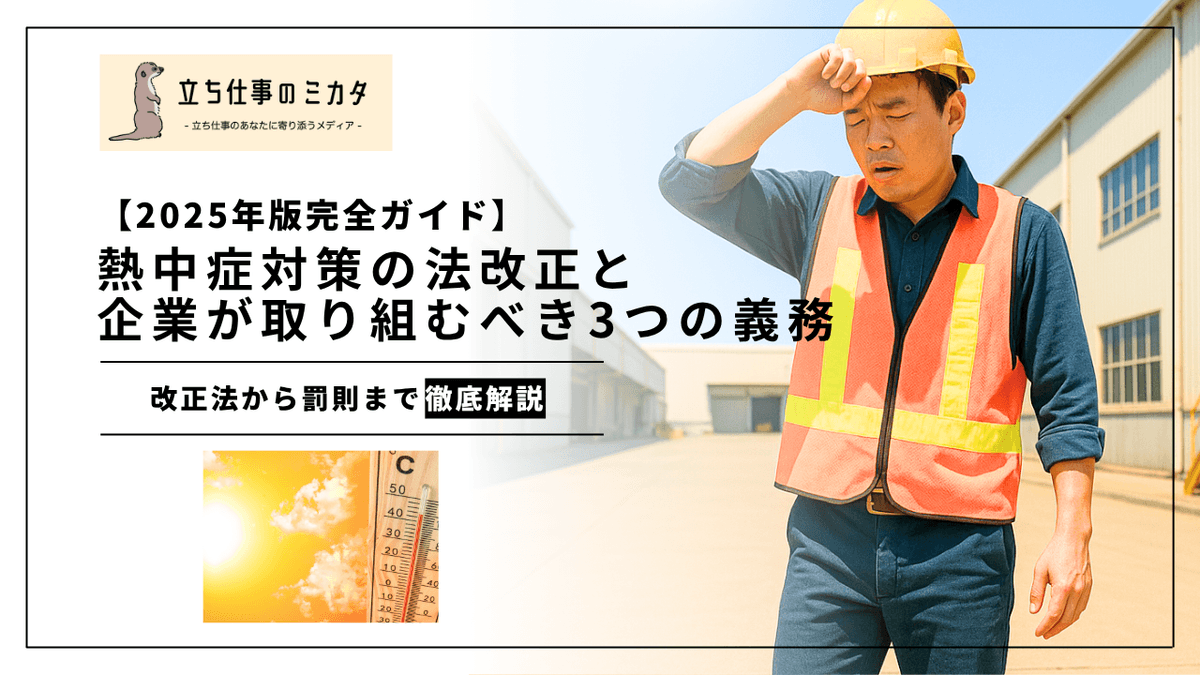 熱中症対策の法改正と企業の義務｜2025年施行の規制強化を解説
