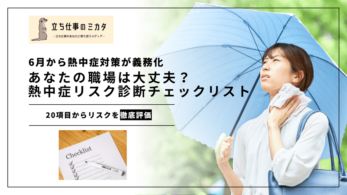 熱中症リスク診断20項目チェックリスト｜あなたの職場は大丈夫？