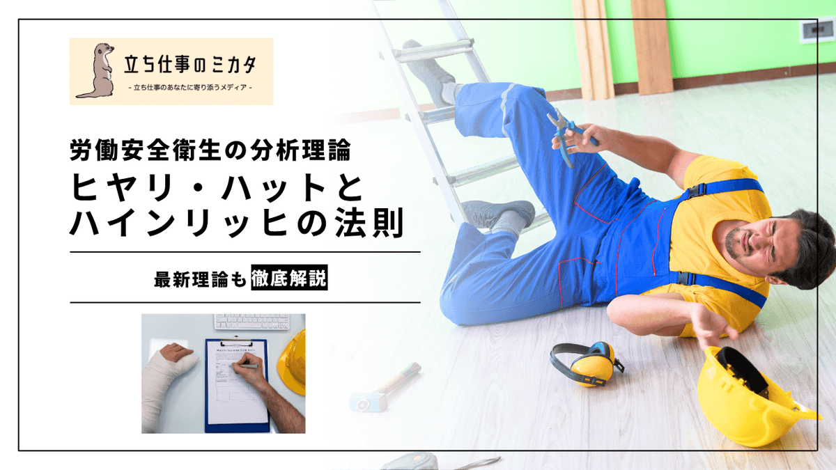 ヒヤリ・ハットとハインリッヒの法則｜最新研究が問い直す古典理論