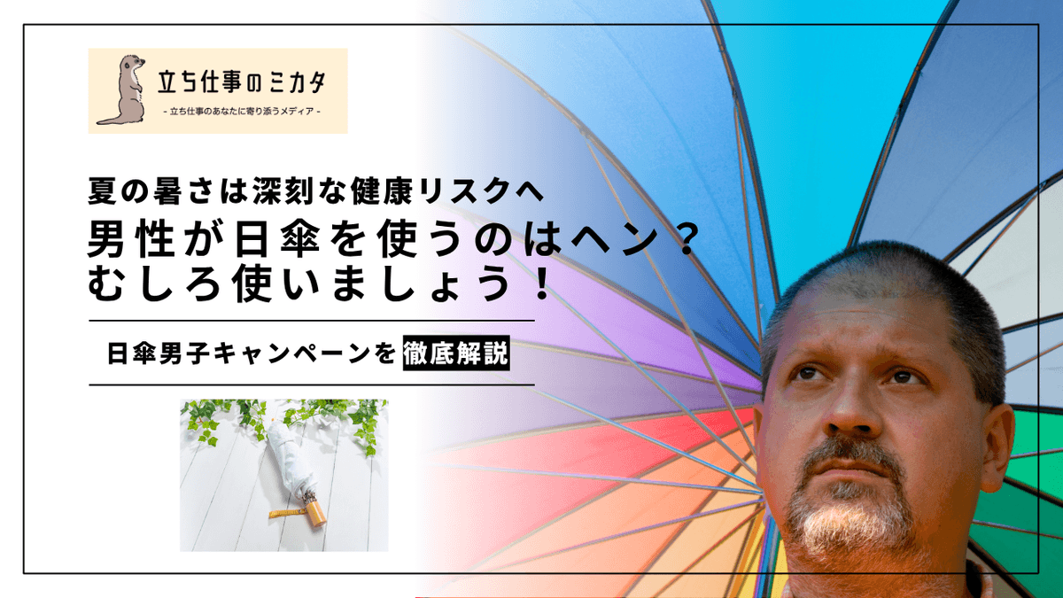 男性が日傘を使うのはヘン？｜健康リスクの観点から考える日傘男子