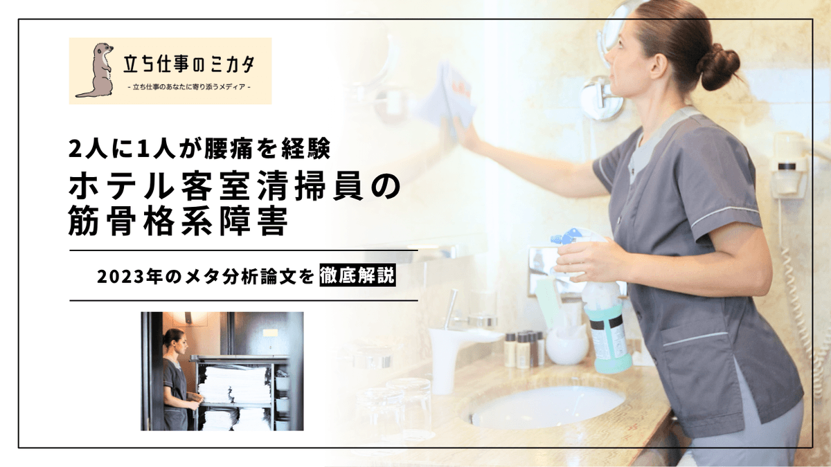 ホテル客室清掃員の筋骨格系障害｜2023年メタ分析が示すリスクの実態