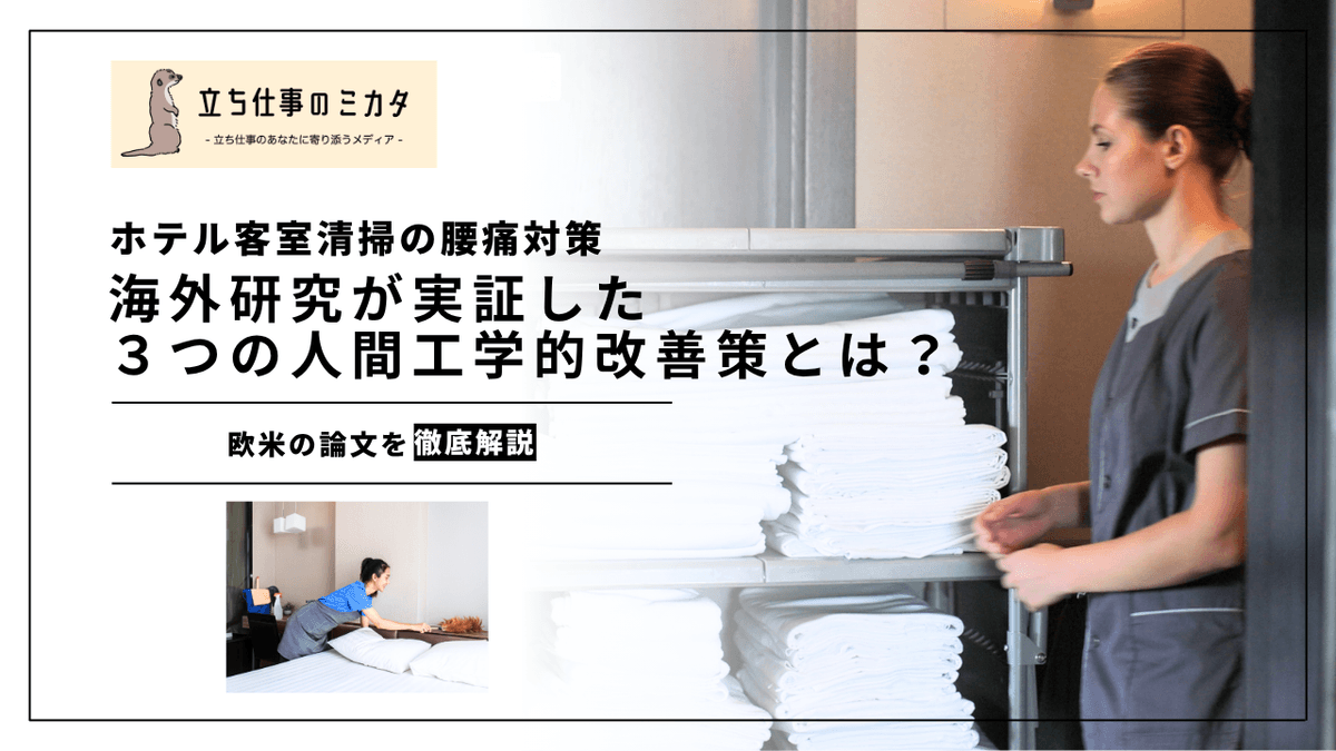 ホテル客室清掃の腰痛対策｜海外研究が実証した3つの人間工学的改善策