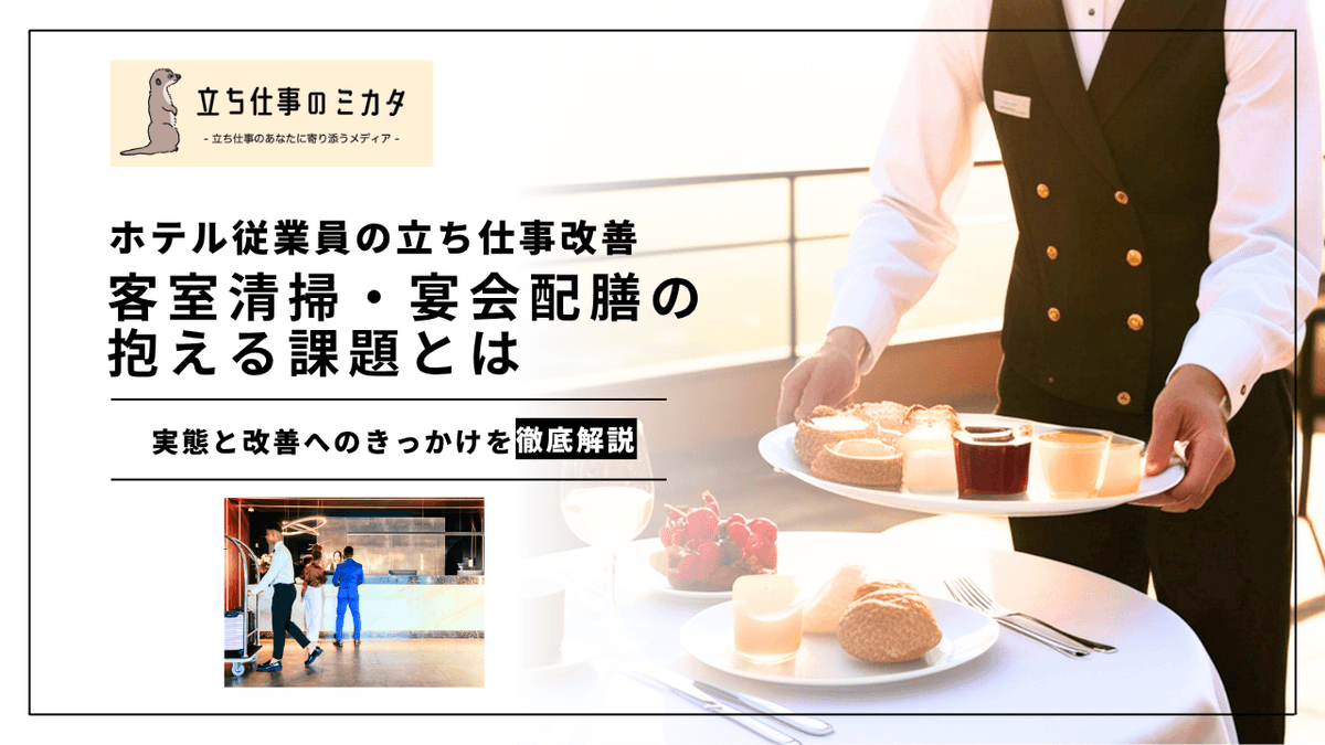 ホテル業界の立ち仕事改善｜客室清掃・宴会配膳の現場が抱える課題と改善の方向性