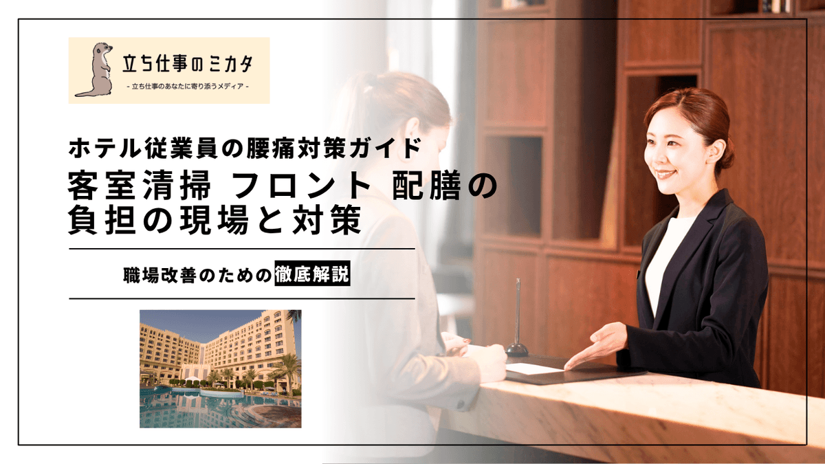 ホテル従業員の腰痛対策ガイド｜客室清掃・フロント・配膳の負担軽減法