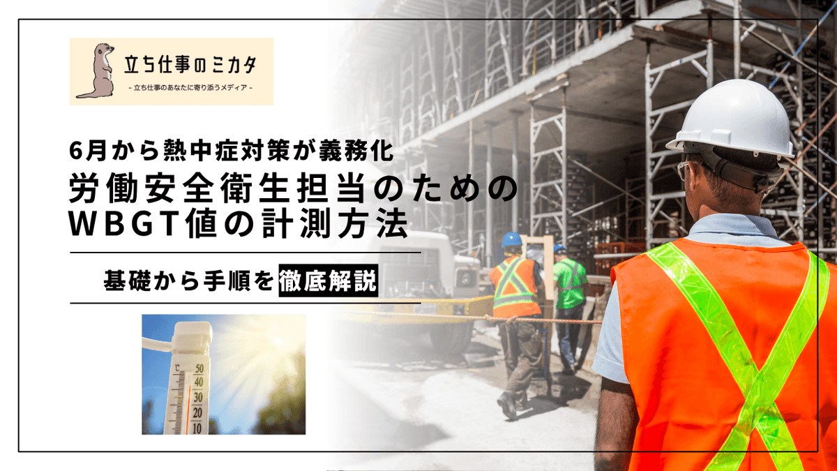 WBGT値の測定方法｜正しい計測と現場での活用ポイントを解説