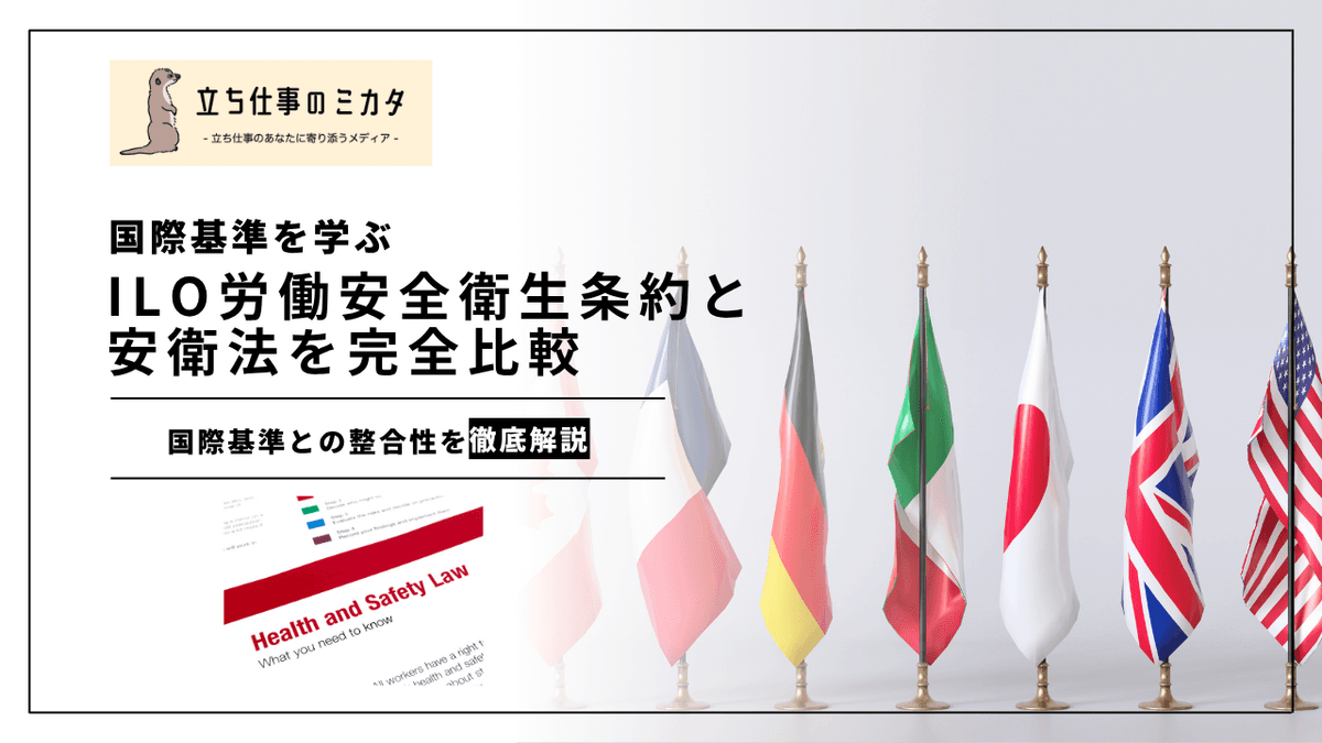 ILO労働安全衛生条約と日本の安衛法｜国際基準との整合性を解説
