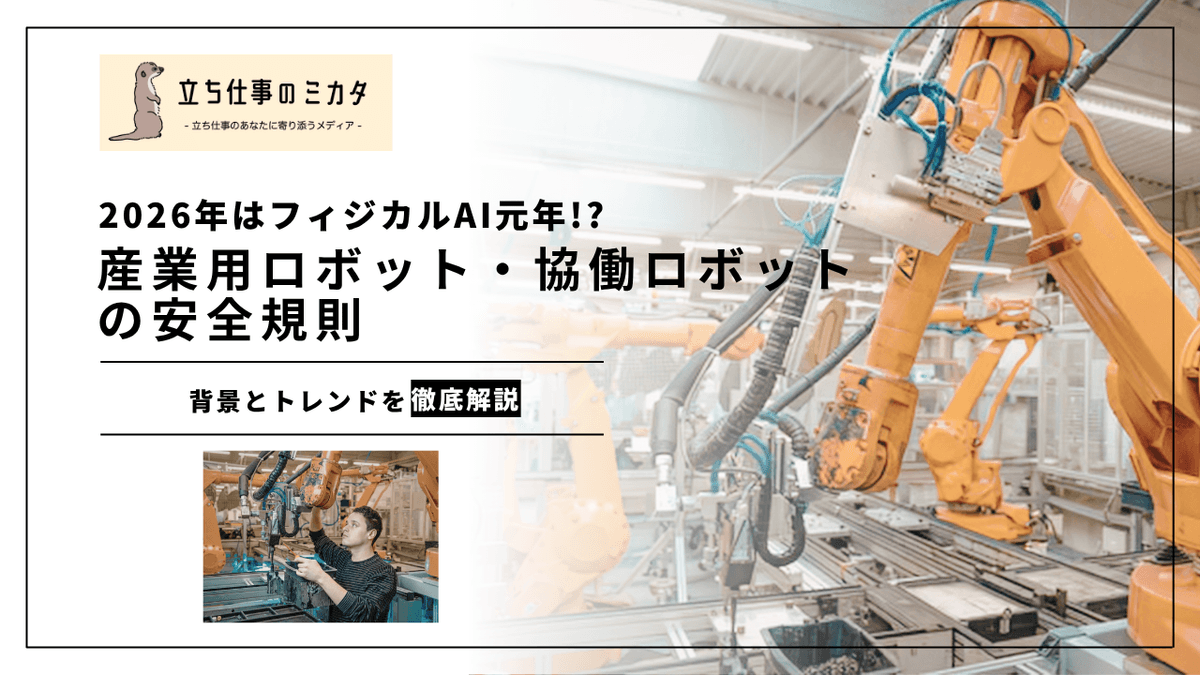 産業用ロボット・協働ロボットの安全規制｜2026年以降の法整備の方向性