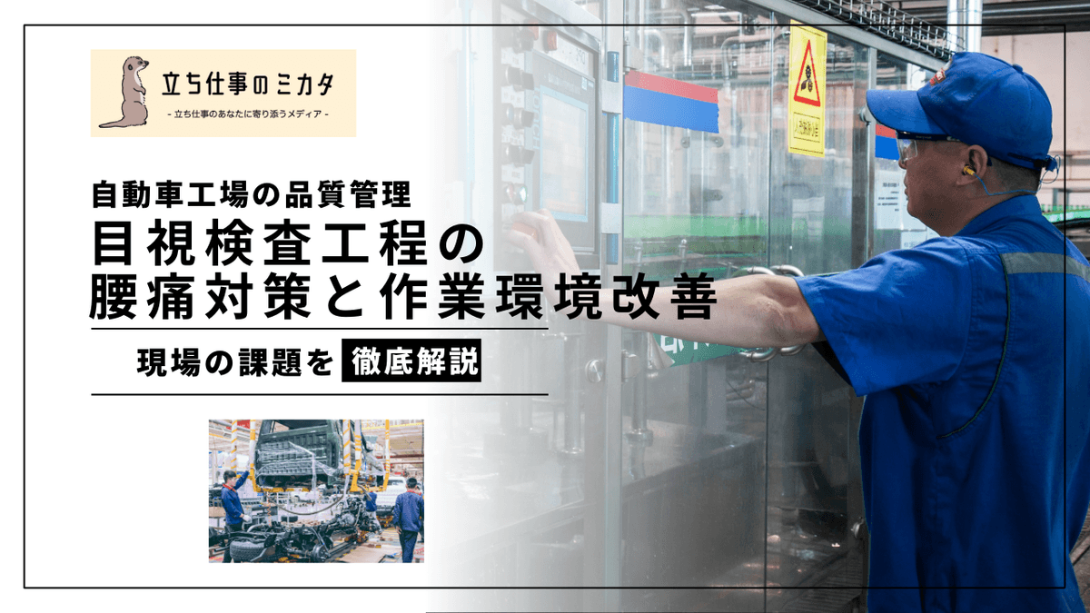 目視検査工程の腰痛対策｜製造業の検査作業における姿勢改善ガイド