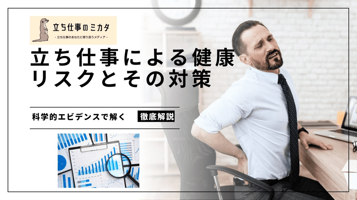 立ち仕事の健康リスクと対策の有効性｜39研究のエビデンスレビュー
