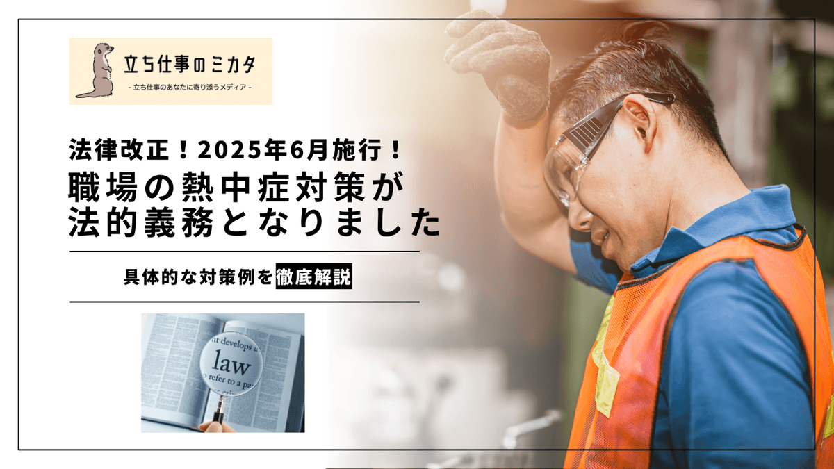 職場の熱中症対策が法的義務に｜2025年6月施行の労働安全衛生規則改正を解説