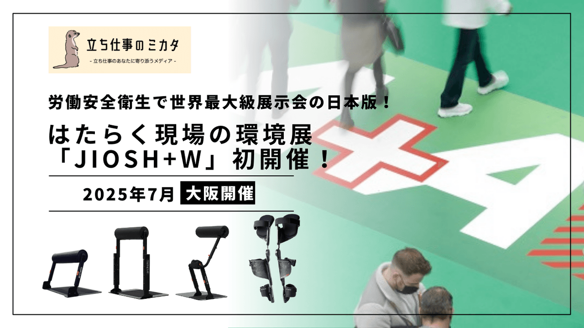 労働安全衛生の世界最大級見本市A+Aが日本初上陸｜JIOSH+W 2025大阪の見どころ