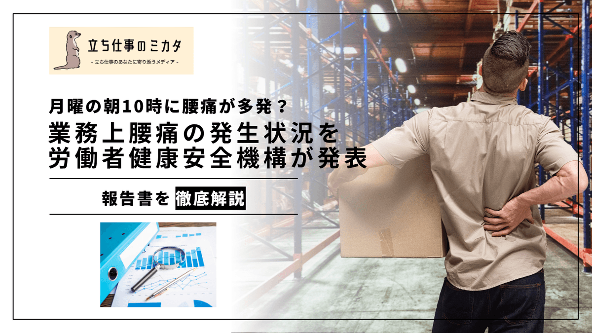 月曜の朝10時に腰痛が多発する理由｜労働安全衛生総合研究所の労災データ分析