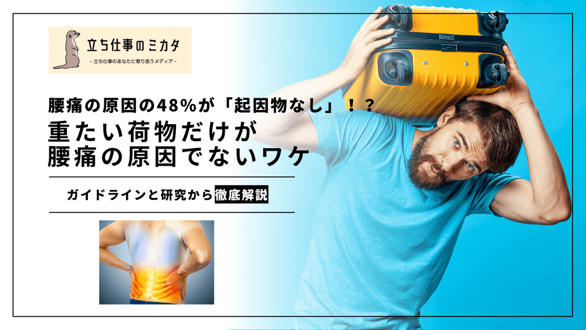 腰痛の原因の約半数が「起因物なし」｜重い荷物だけが原因ではない業務上腰痛の実態