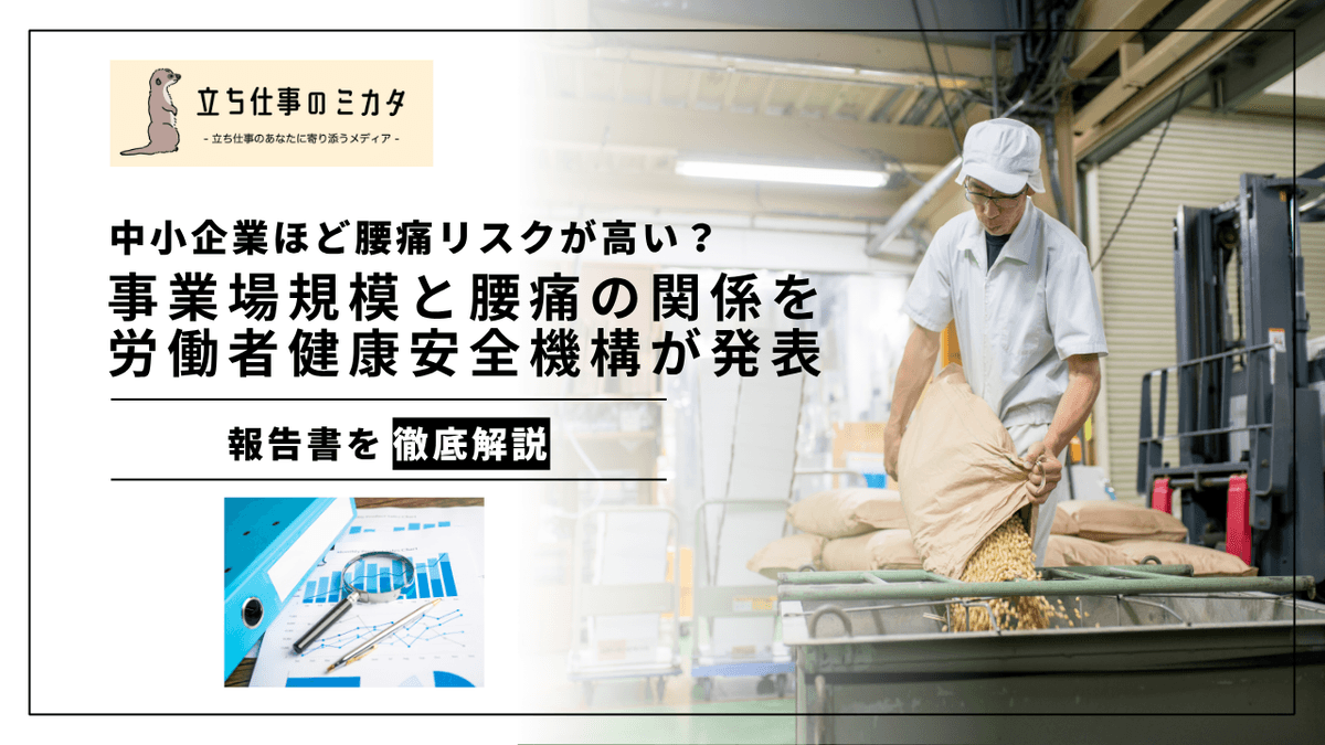 中小企業ほど腰痛リスクが高い？｜事業場規模別に見た業務上腰痛の発生傾向
