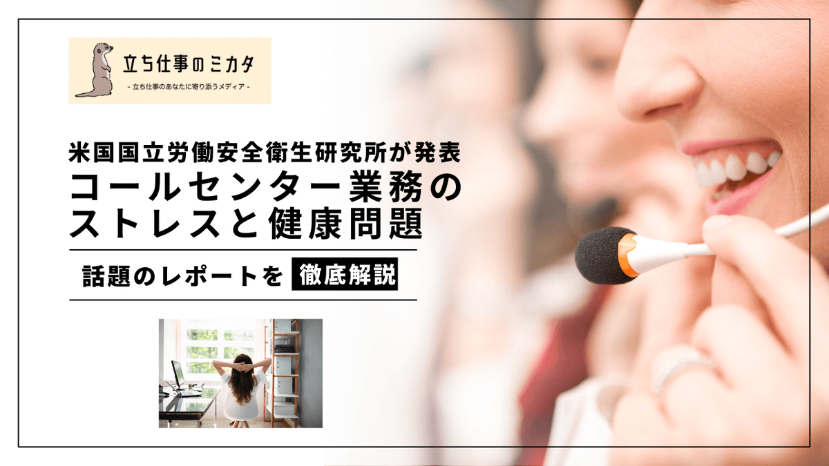 コールセンター業務のストレスと健康リスク｜NIOSH調査が示す職場改善の方向性