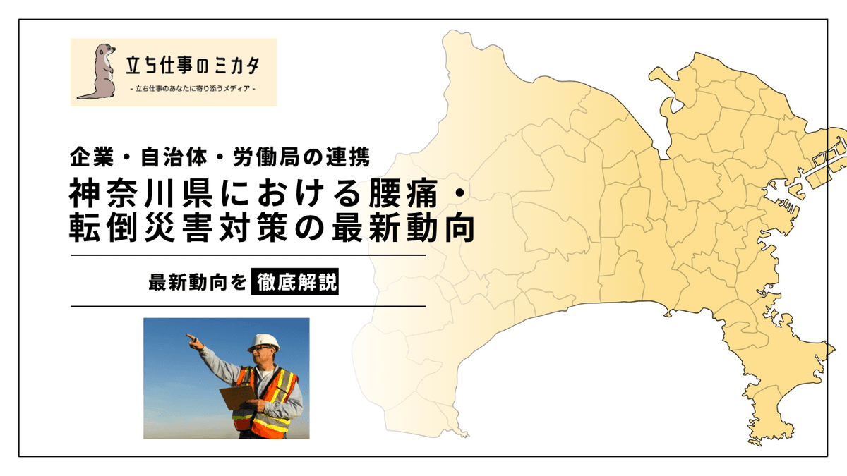 神奈川県に学ぶ腰痛・転倒災害対策｜地域連携による労働安全衛生の好事例