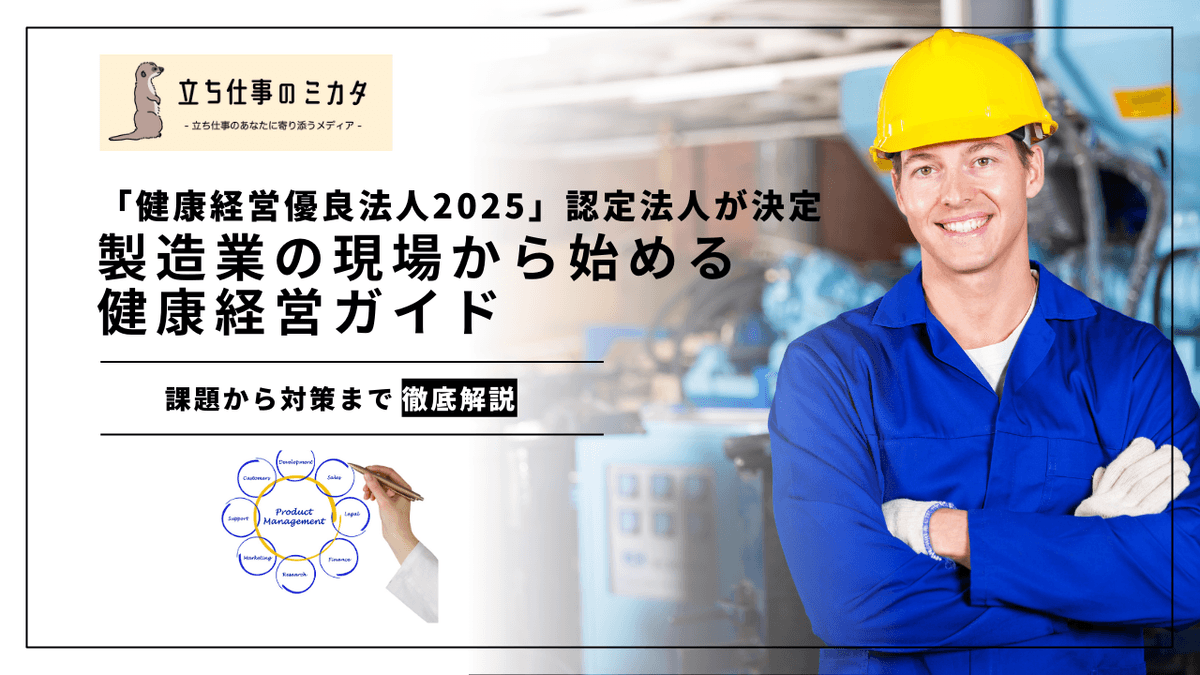 製造業の現場から始める健康経営｜ブルーカラー職場で実践できる5つの施策