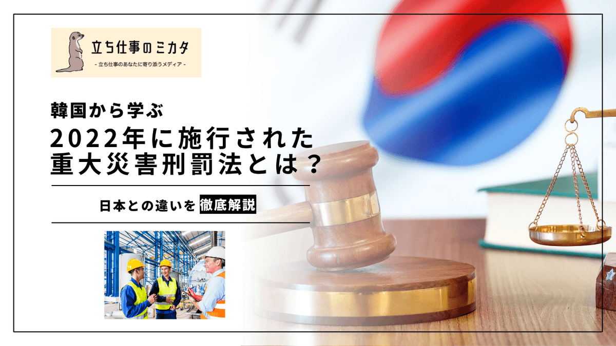 韓国 重大災害処罰法とは？日本の安衛法との比較でわかるアジア安全衛生の最前線