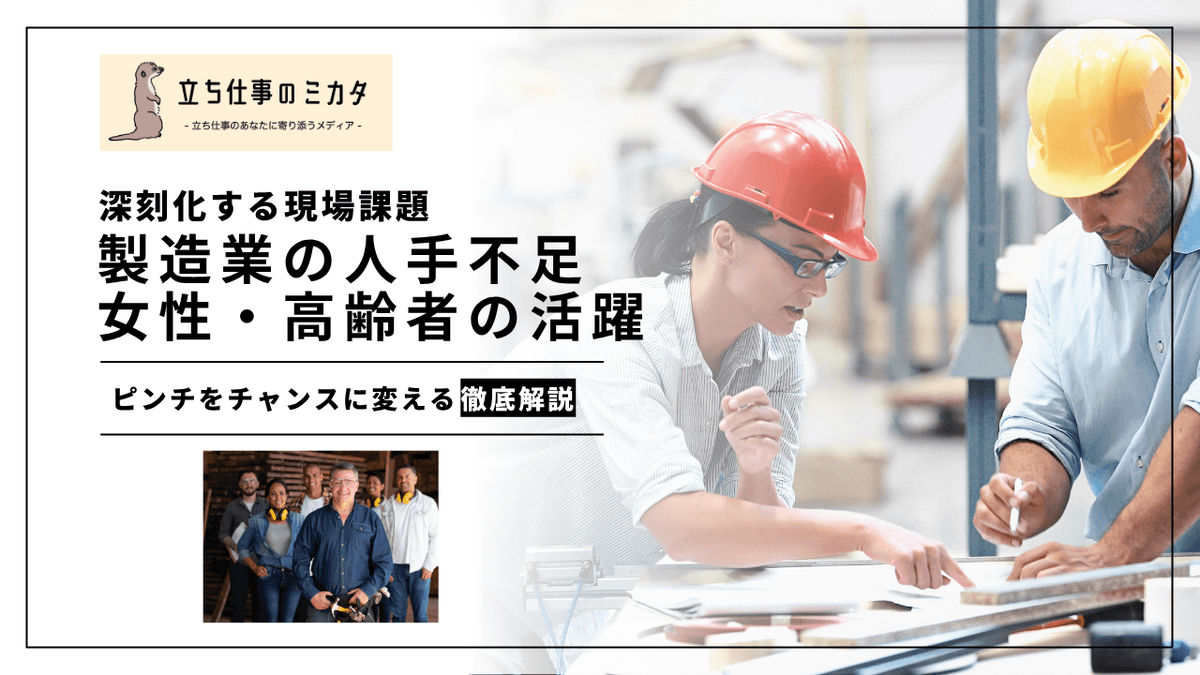 製造業の人手不足と女性・高齢者の活躍｜持続可能な現場づくりへの挑戦