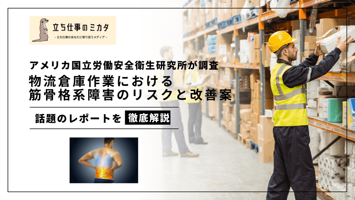物流倉庫のMSDリスクと改善策｜ジョージア州の労働安全研究から学ぶ