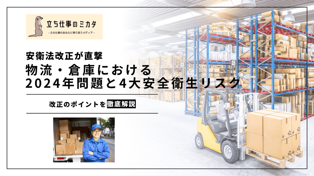 物流・倉庫業の安全衛生対策｜2026年改正と2024年問題の複合的課題