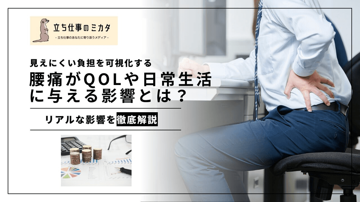 腰痛がQOLに与える影響｜日本腰痛学会2023全国調査（n=2,188）が示す実態
